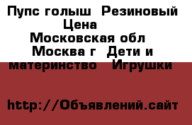 Пупс голыш. Резиновый. › Цена ­ 200 - Московская обл., Москва г. Дети и материнство » Игрушки   